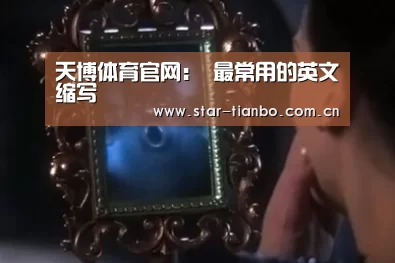 天博体育官网