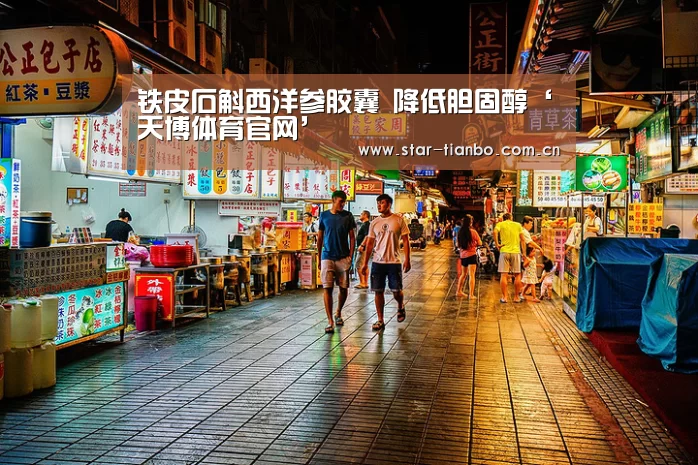 铁皮石斛西洋参胶囊 降低胆固醇‘天博体育官网’(图2) 天博体育app