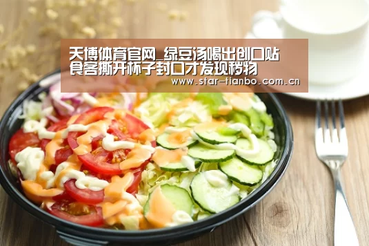 天博体育官网_绿豆汤喝出创口贴 食客撕开杯子封口才发现秽物(图1) 天博体育app