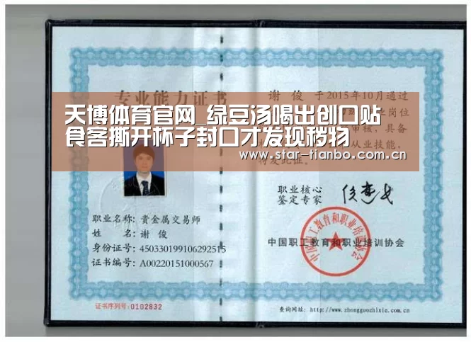 天博体育官网_绿豆汤喝出创口贴 食客撕开杯子封口才发现秽物(图2) 天博体育手机版