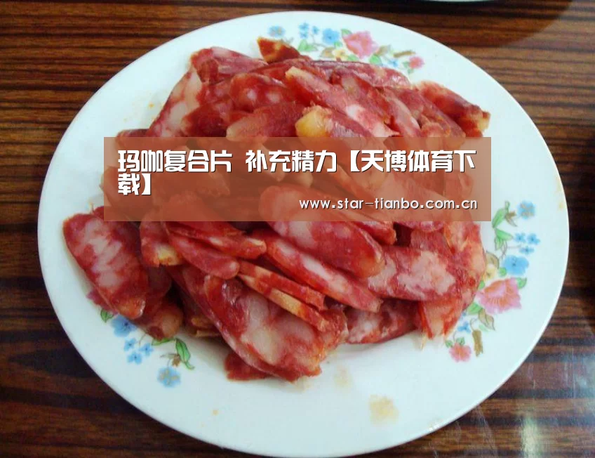 玛咖复合片 补充精力【天博体育下载】(图1) 天博体育官网