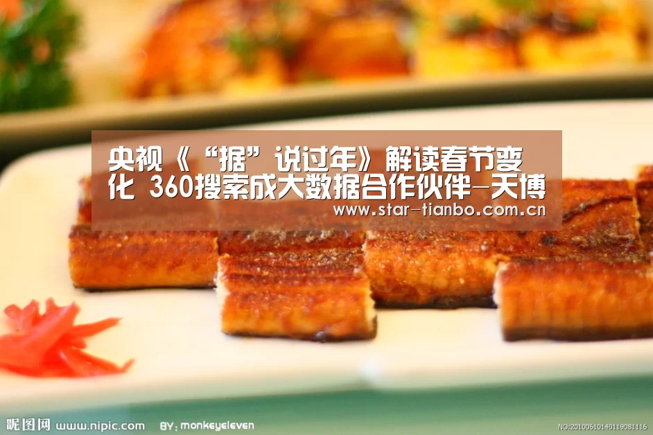 央视《“据”说过年》解读春节变化 360搜索成大数据合作伙伴-天博体育手机版(图1) 天博体育手机版