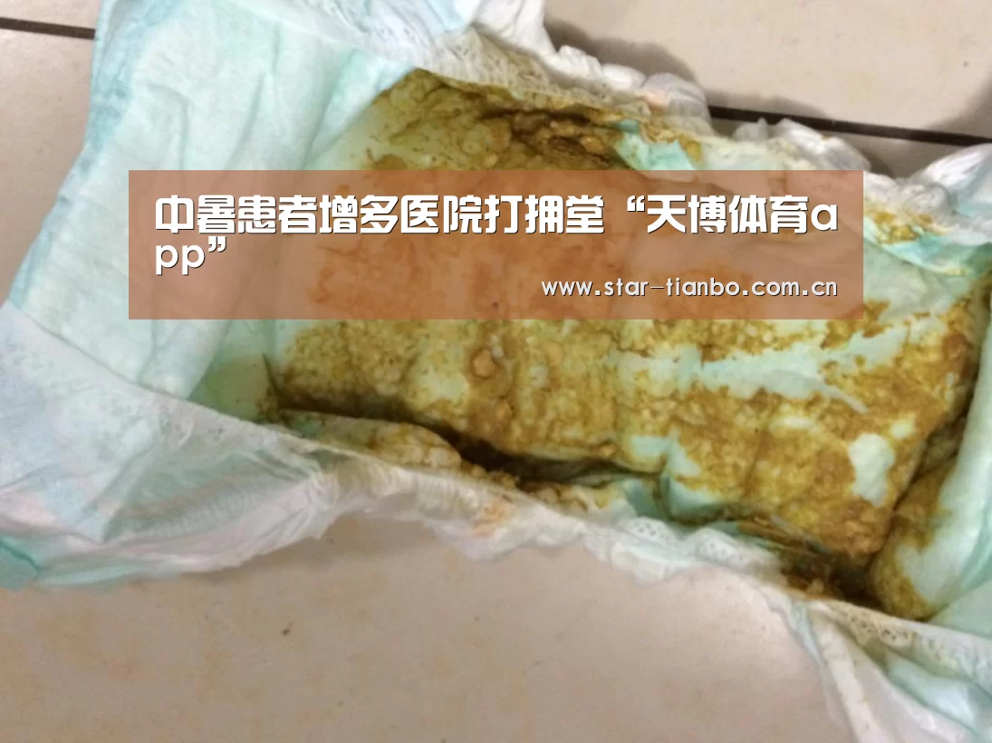 中暑患者增多医院打拥堂“天博体育app”(图3) 天博体育下载