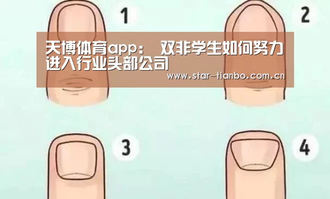 天博体育app:
双非学生如何努力进入行业头部公司(图2) 天博体育手机版
