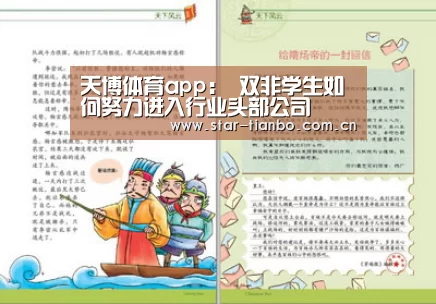 天博体育app:
双非学生如何努力进入行业头部公司(图1) 天博体育官网
