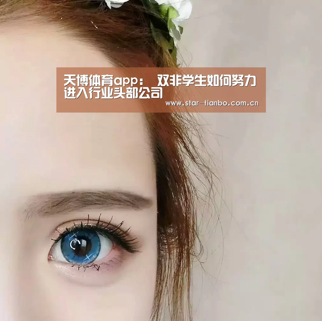 天博体育app:
双非学生如何努力进入行业头部公司(图4) 天博体育手机版