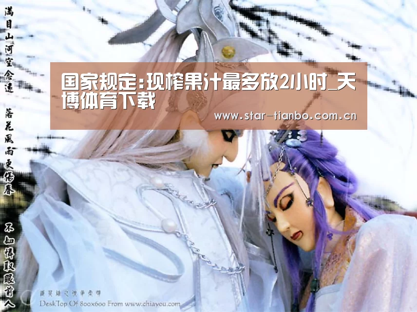国家规定:现榨果汁最多放2小时_天博体育下载(图1) 天博体育下载