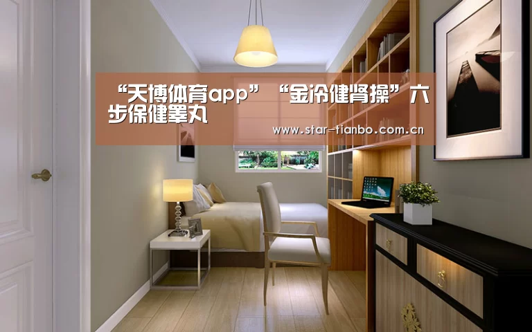 “天博体育app”“金冷健肾操”六步保健睾丸(图1) 天博体育官网
