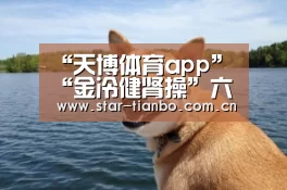 “天博体育app”“金冷健肾操”六步保健睾丸(图2) 天博体育手机版