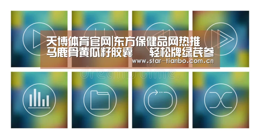 天博体育官网|东方保健品网热推 马鹿骨黄瓜籽胶囊 伈轻松牌绿芪参胶囊 蓝之灵口服液(图1) 天博体育app