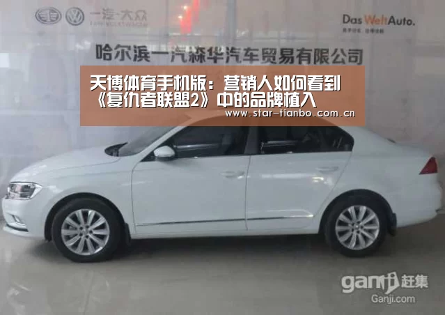 天博体育手机版:营销人如何看到《复仇者联盟2》中的品牌植入(图2) 天博体育下载