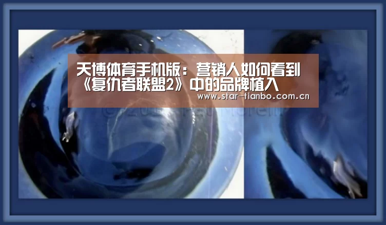 天博体育手机版:营销人如何看到《复仇者联盟2》中的品牌植入(图4) 天博体育官网