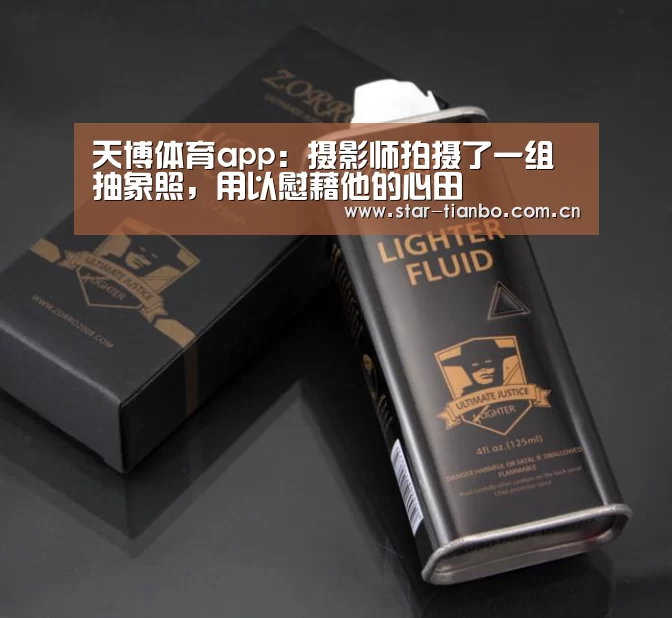 天博体育app:摄影师拍摄了一组抽象照,用以慰藉他的心田(图1) 天博体育下载