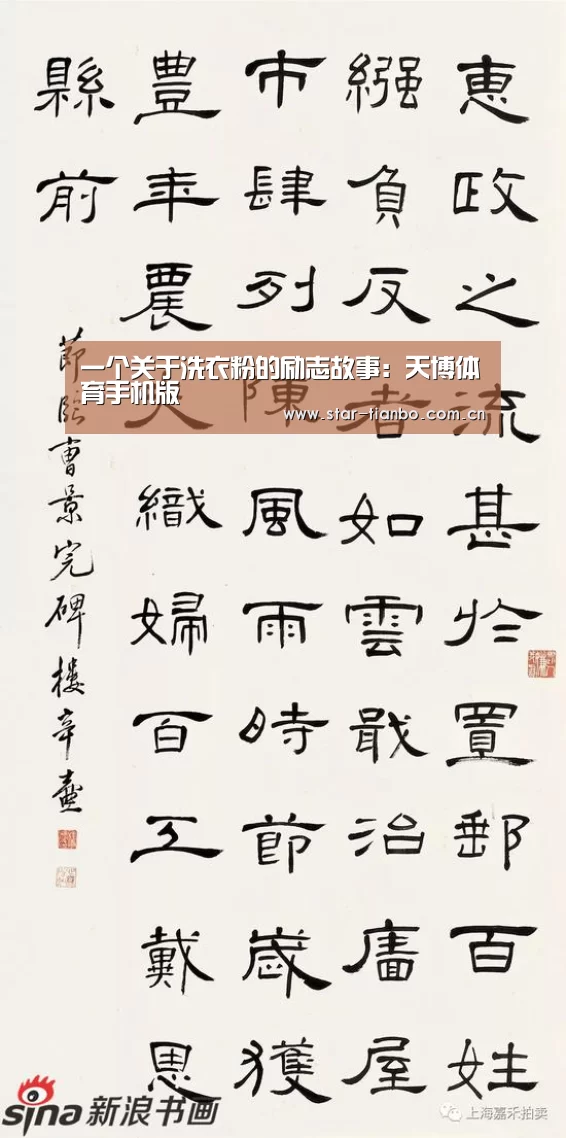 一个关于洗衣粉的励志故事:天博体育手机版(图3) 天博体育app