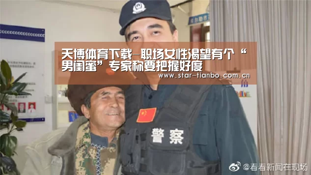 天博体育下载-职场女性渴望有个“男闺蜜”专家称要把握好度(图2) 天博体育下载