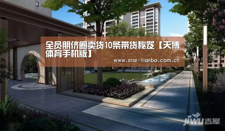 全员朋侪圈卖货10条带货秘笈【天博体育手机版】(图1) 天博体育官网