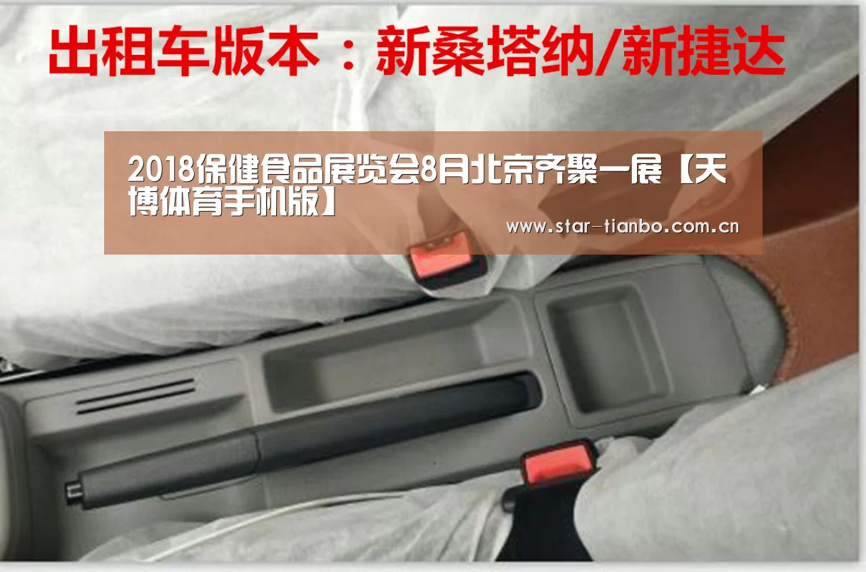 2018保健食品展览会8月北京齐聚一展【天博体育手机版】(图1) 天博体育官网