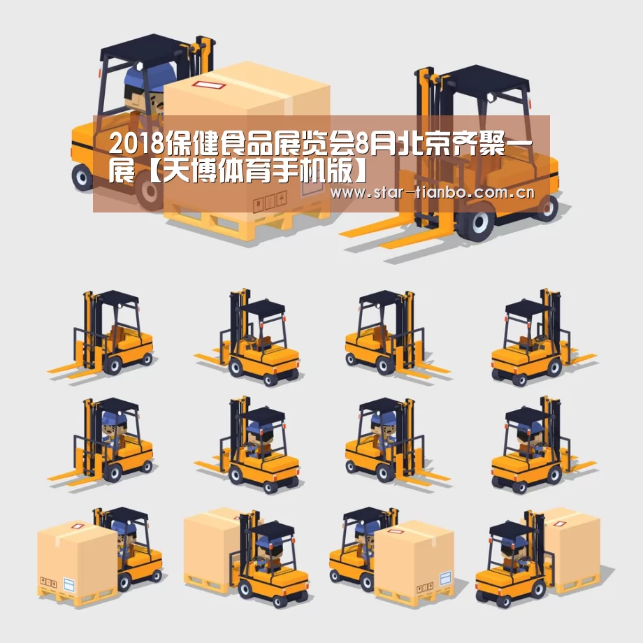 2018保健食品展览会8月北京齐聚一展【天博体育手机版】(图3) 天博体育app