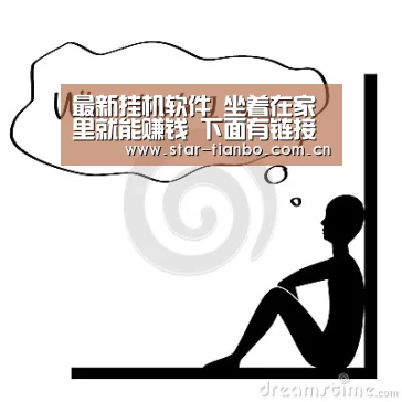 最新挂机软件 坐着在家里就能赚钱 下面有链接 自己下载‘天博体育下载’(图2) 天博体育下载