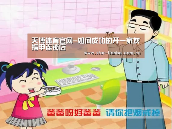 天博体育官网-如何成功的开一家灰指甲连锁店(图1) 天博体育手机版