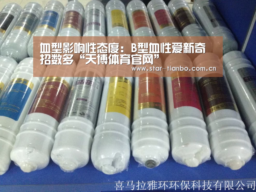 血型影响性态度:B型血性爱新奇招数多“天博体育官网”(图3) 天博体育app