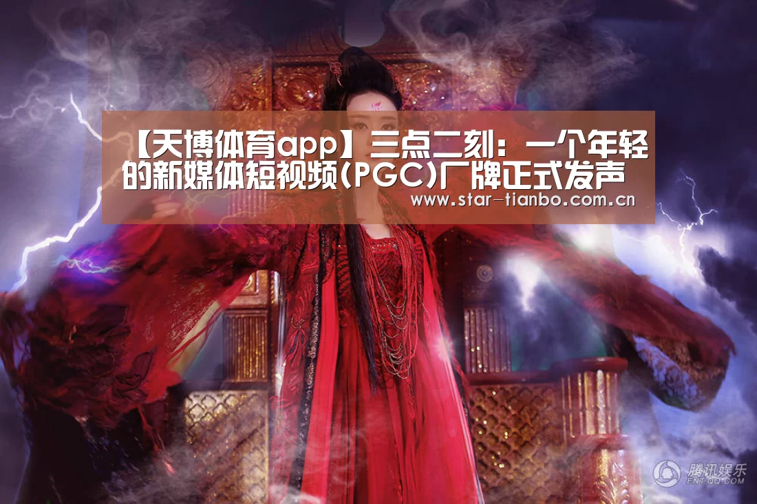 【天博体育app】三点二刻:一个年轻的新媒体短视频(PGC)厂牌正式发声(图2) 天博体育下载