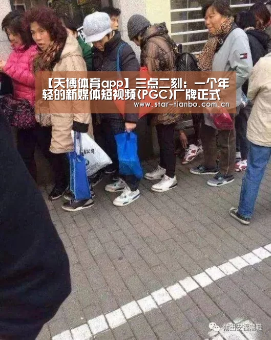 【天博体育app】三点二刻:一个年轻的新媒体短视频(PGC)厂牌正式发声(图1) 天博体育官网