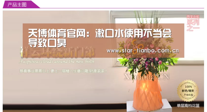 天博体育官网:漱口水使用不当会导致口臭(图3) 天博体育app