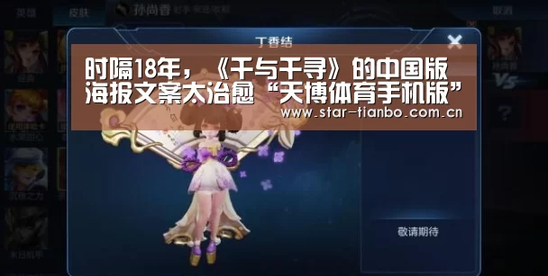 时隔18年,《千与千寻》的中国版海报文案太治愈“天博体育手机版”(图1) 天博体育官网