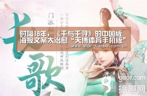 时隔18年,《千与千寻》的中国版海报文案太治愈“天博体育手机版”(图3) 天博体育下载