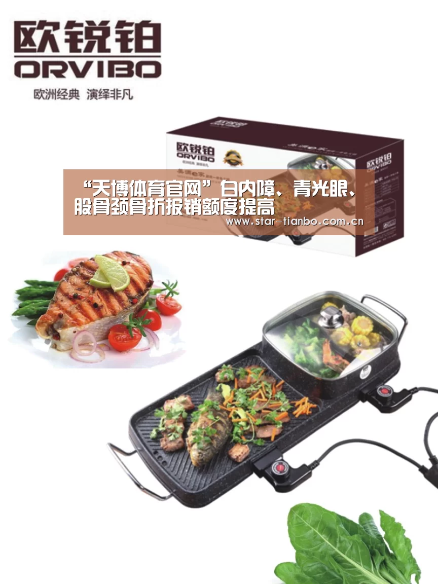 “天博体育官网”白内障、青光眼、股骨颈骨折报销额度提高(图2) 天博体育官网