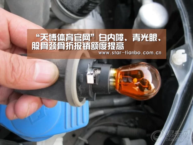 “天博体育官网”白内障、青光眼、股骨颈骨折报销额度提高(图1) 天博体育app