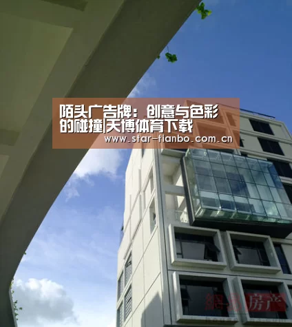 陌头广告牌:创意与色彩的碰撞|天博体育下载(图2) 天博体育app