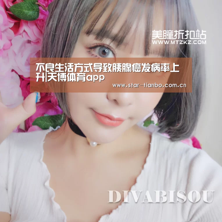 不良生活方式导致胰腺癌发病率上升|天博体育app(图2) 天博体育下载