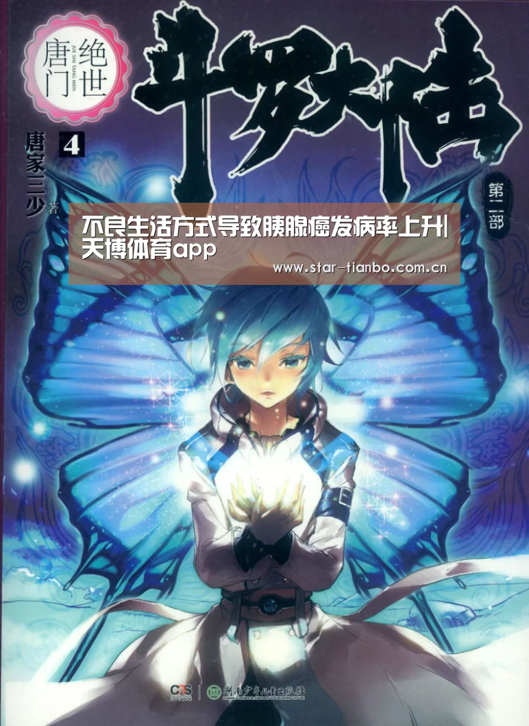 不良生活方式导致胰腺癌发病率上升|天博体育app(图1) 天博体育下载