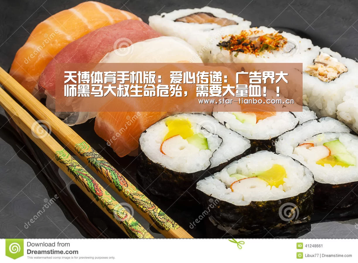 天博体育手机版:爱心传递:广告界大师黑马大叔生命危殆,需要大量血!!(广州本地)(图2) 天博体育下载